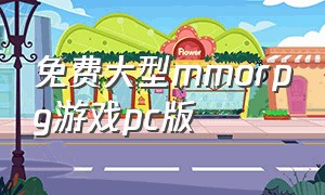 免费大型mmorpg游戏pc版