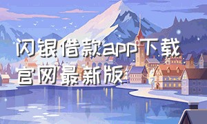 闪银借款app下载官网最新版