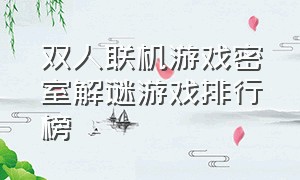 双人联机游戏密室解谜游戏排行榜