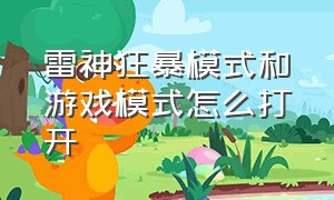 雷神狂暴模式和游戏模式怎么打开