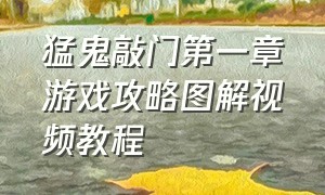 猛鬼敲门第一章游戏攻略图解视频教程