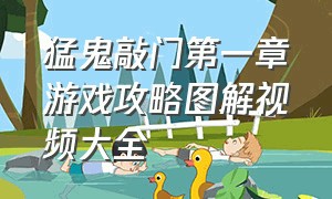 猛鬼敲门第一章游戏攻略图解视频大全