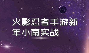 火影忍者手游新年小南实战