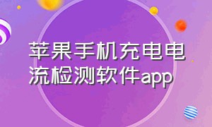 苹果手机充电电流检测软件app