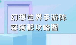 幻想世界手游阵容搭配攻略图