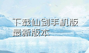 下载仙剑手机版最新版本