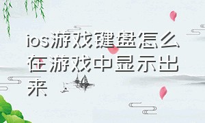 ios游戏键盘怎么在游戏中显示出来