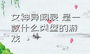 女神异闻录 是一款什么类型的游戏