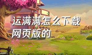 运满满怎么下载网页版的