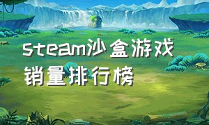 steam沙盒游戏 销量排行榜