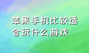 苹果手机比较适合玩什么游戏