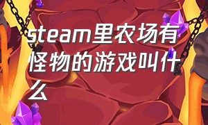 steam里农场有怪物的游戏叫什么