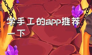 学手工的app推荐一下