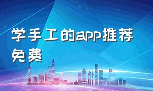 学手工的app推荐免费