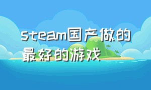 steam国产做的最好的游戏