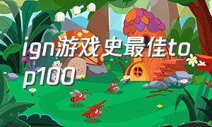 ign游戏史最佳top100