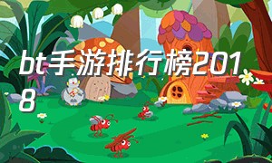 bt手游排行榜2018