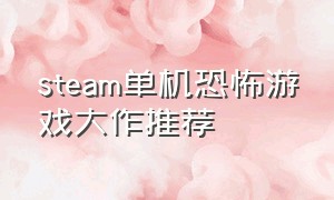 steam单机恐怖游戏大作推荐