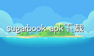 sugarbook apk下载