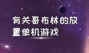 有关哥布林的放置单机游戏