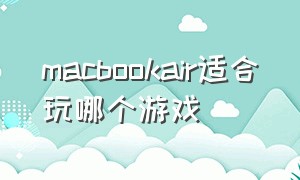 macbookair适合玩哪个游戏