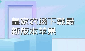 皇家农场下载最新版本苹果