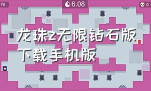 龙珠z无限钻石版下载手机版