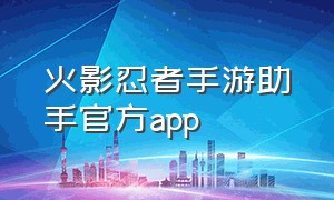 火影忍者手游助手官方app