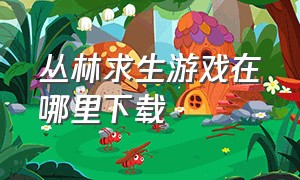 丛林求生游戏在哪里下载