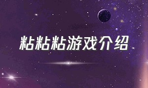 粘粘粘游戏介绍