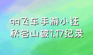 qq飞车手游小钰秋名山破1.17纪录