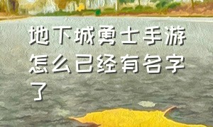 地下城勇士手游怎么已经有名字了