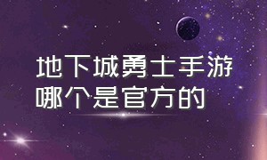 地下城勇士手游哪个是官方的