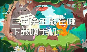 三国杀正版在哪下载啊手机