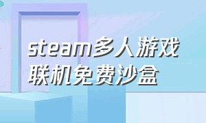 steam多人游戏联机免费沙盒