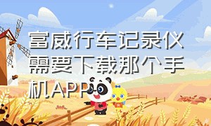 富威行车记录仪需要下载那个手机APP