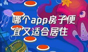 哪个app房子便宜又适合居住