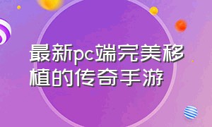 最新pc端完美移植的传奇手游