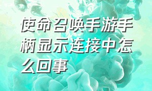 使命召唤手游手柄显示连接中怎么回事