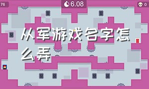 从军游戏名字怎么弄