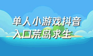 单人小游戏抖音入口荒岛求生