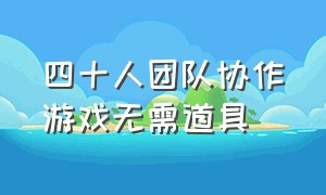 四十人团队协作游戏无需道具