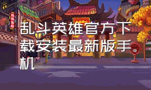 乱斗英雄官方下载安装最新版手机