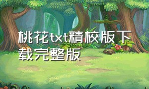 桃花txt精校版下载完整版