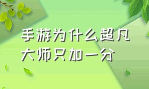 手游为什么超凡大师只加一分