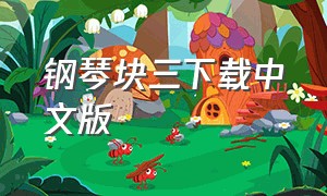 钢琴块三下载中文版