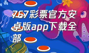 767彩票官方安卓版app下载全部