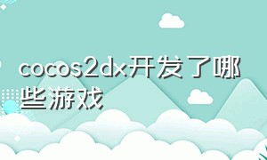 cocos2dx开发了哪些游戏