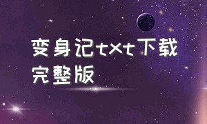 变身记txt下载完整版