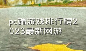 pc端游戏排行榜2023最新网游